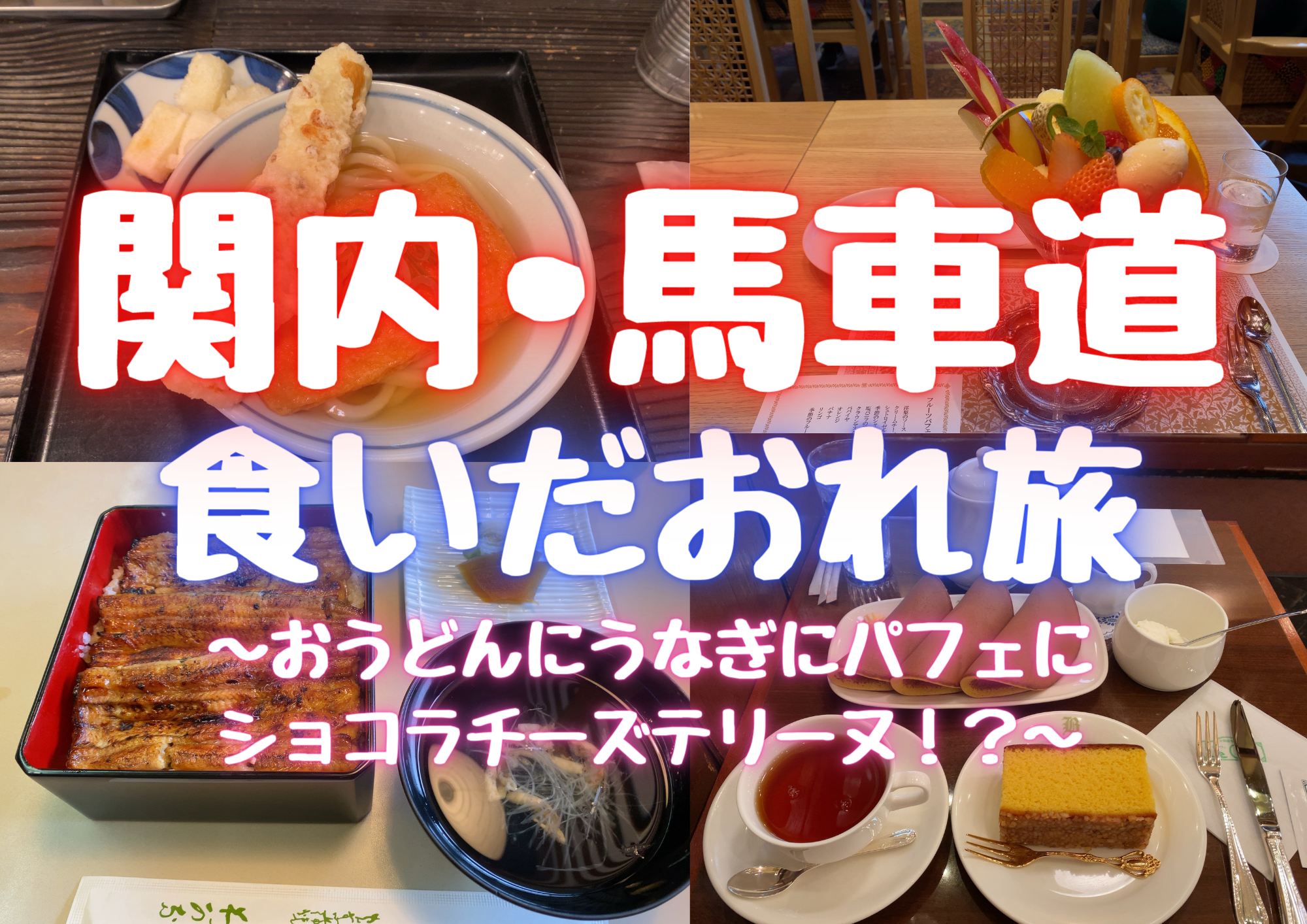 関内 馬車道グルメ食いだおれ旅 おうどんにうなぎにパフェにショコラチーズテリーヌ はらぺこやまぐるめ