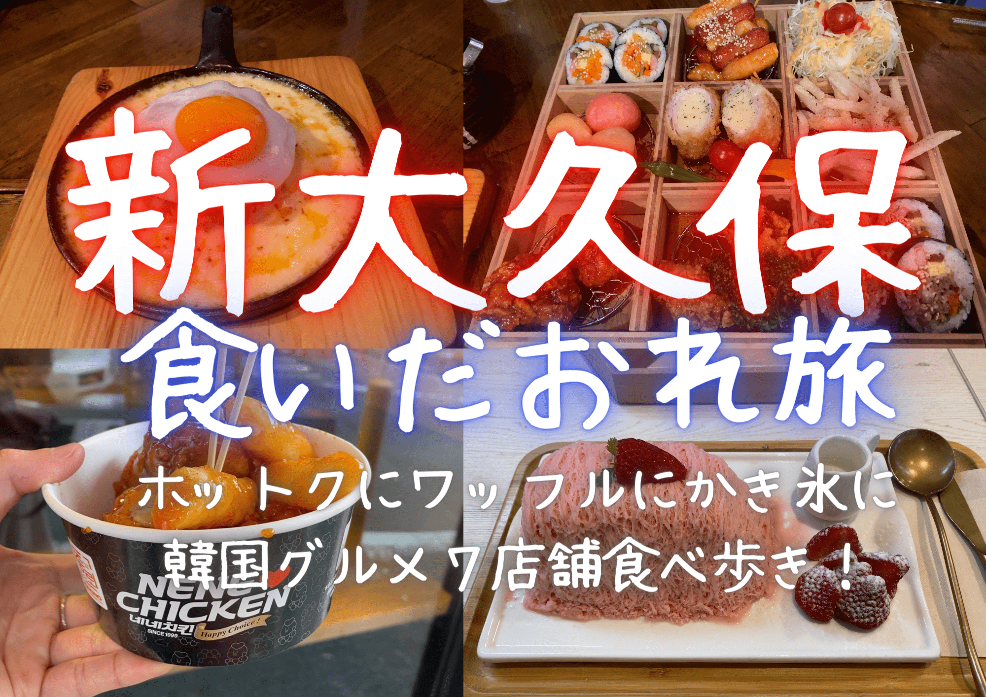 新大久保食いだおれ旅 ホットクにワッフルにかき氷に韓国グルメ７店舗食べ歩き はらぺこやまぐるめ