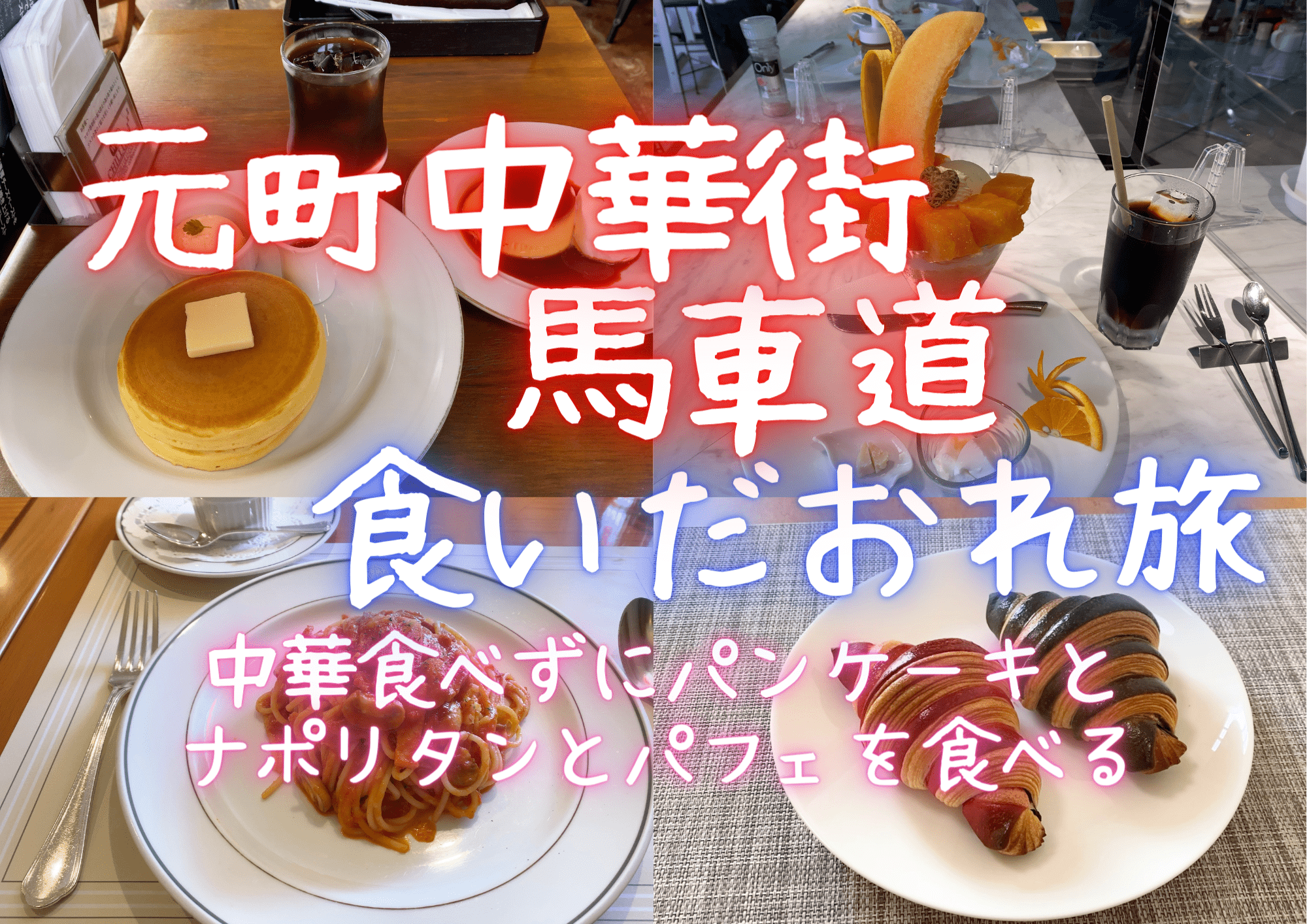 元町中華街 馬車道食いだおれ旅 中華食べずにパンケーキとナポリタンとパフェを食べる はらぺこやまぐるめ