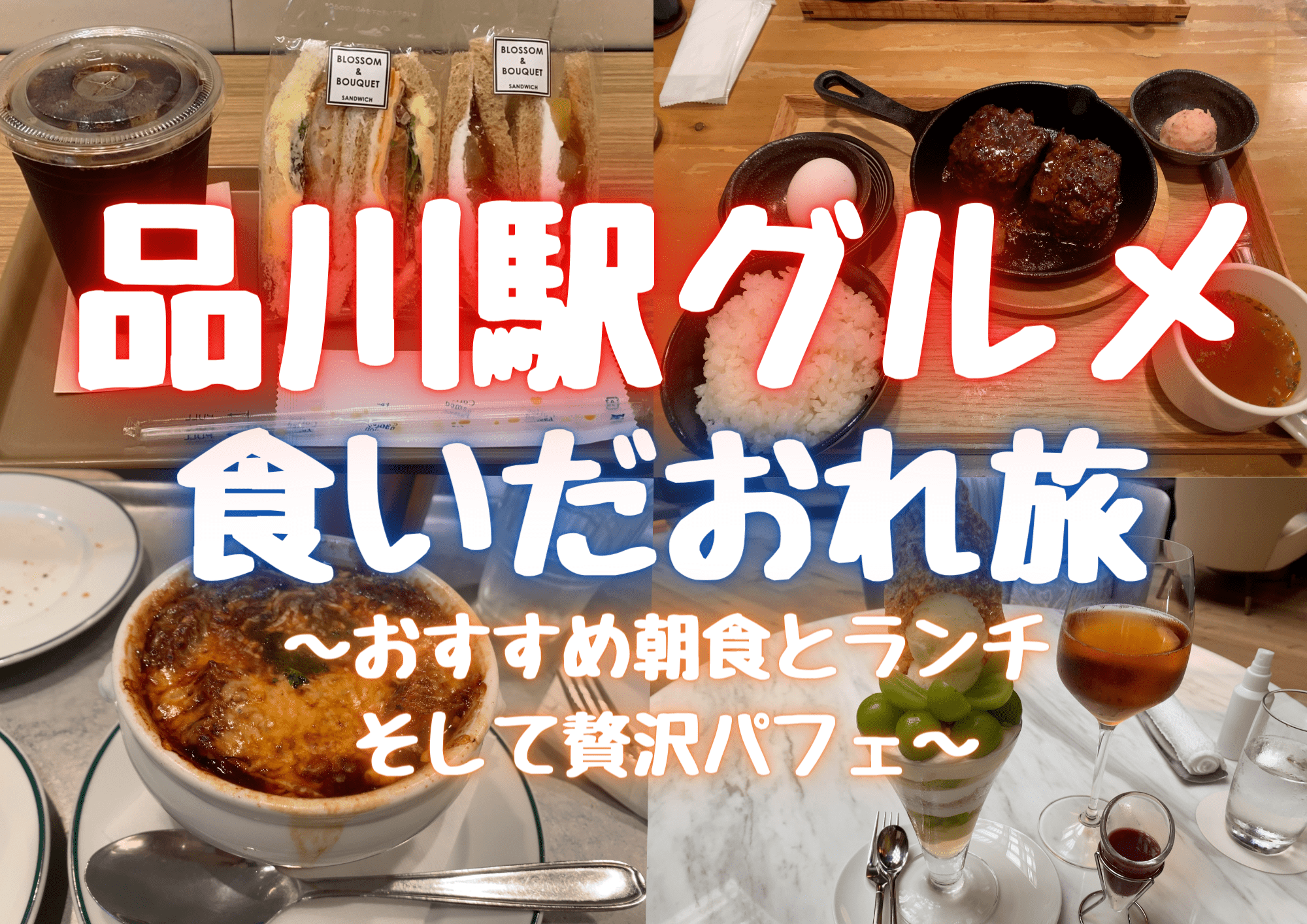 品川駅食いだおれ旅 おすすめ朝食とランチそして贅沢パフェ はらぺこやまぐるめ